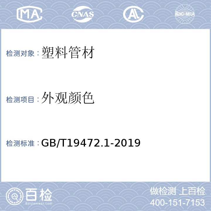 外观颜色 埋地用聚乙烯(PE)结构壁管道系统 第1部分：聚乙烯双壁波纹管材 GB/T19472.1-2019