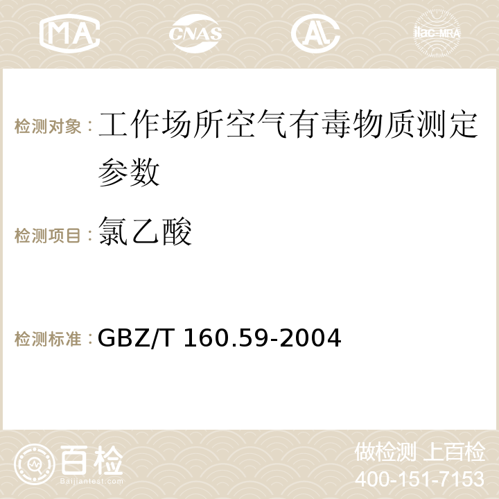 氯乙酸 工作场所空气有毒物质测定　羧酸类化合物 GBZ/T 160.59-2004