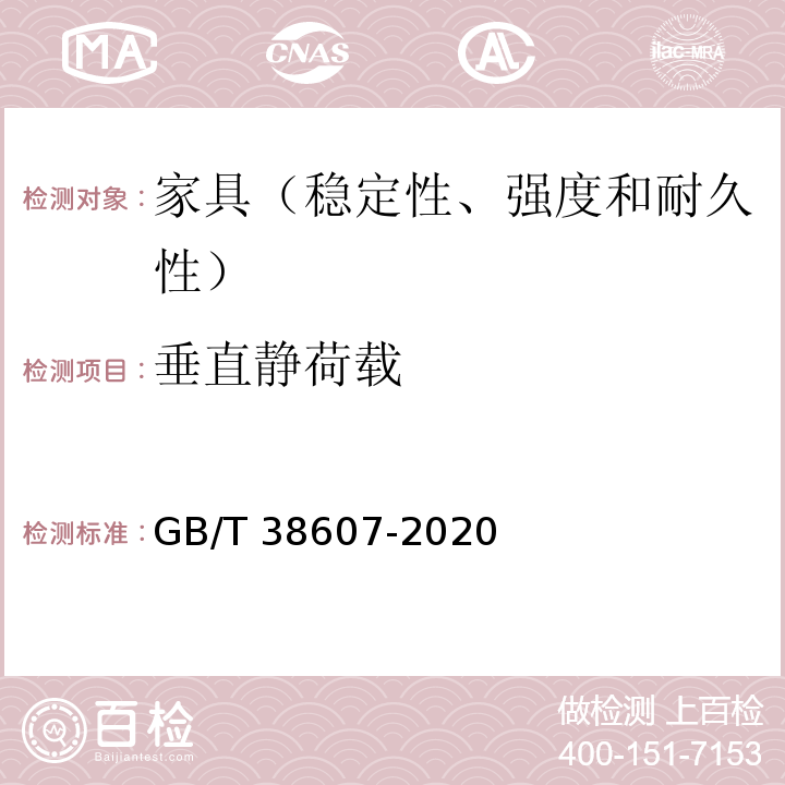 垂直静荷载 GB/T 38607-2020 办公家具 桌台类 稳定性、强度和耐久性测试方法