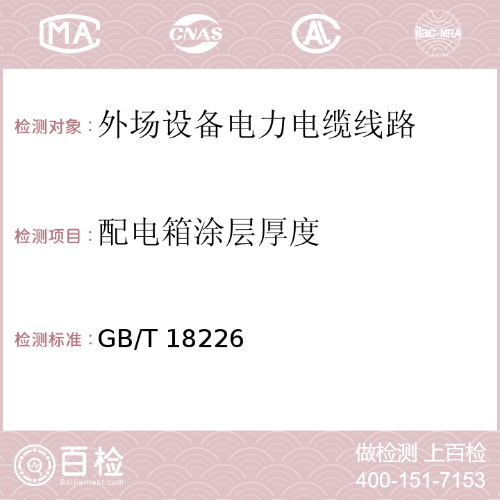 配电箱涂层厚度 高速公路交通工程钢构件防腐技术条件 GB/T 18226—2015