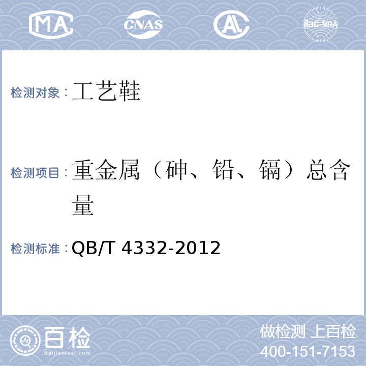 重金属（砷、铅、镉）总含量 工艺鞋QB/T 4332-2012