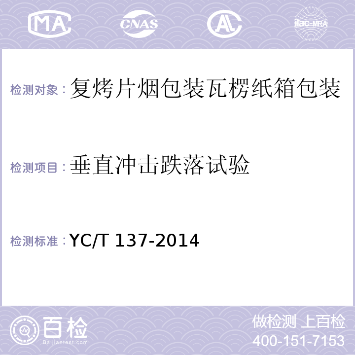 垂直冲击跌落试验 YC/T 137-2014 复烤片烟包装 瓦楞纸箱包装
