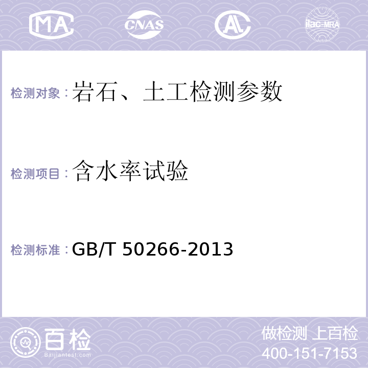 含水率试验 工程岩体试验方法标准 含水率试验 GB/T 50266-2013