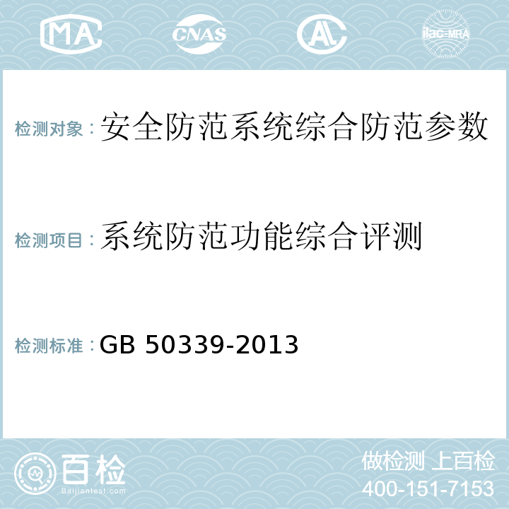 系统防范功能综合评测 智能建筑工程质量验收规范 GB 50339-2013