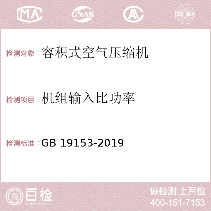 机组输入比功率 容积式空气压缩机能效限定值及能效等级GB 19153-2019