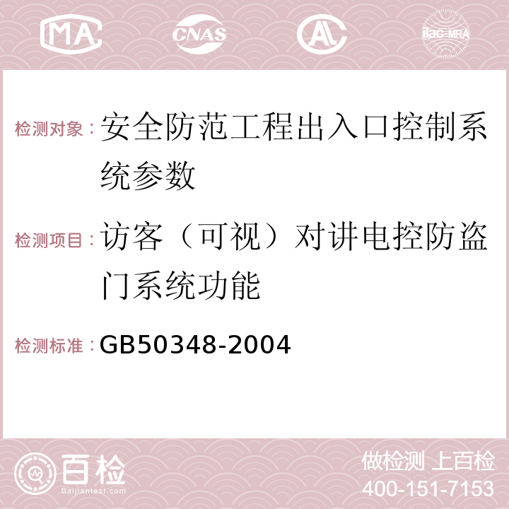 访客（可视）对讲电控防盗门系统功能 GB 50348-2004 安全防范工程技术规范(附条文说明)