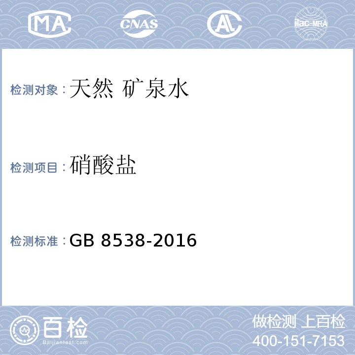 硝酸盐 食品安全国家标准 饮用天然矿泉水 GB 8538-2016