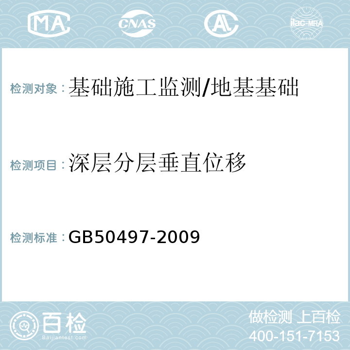 深层分层垂直位移 建筑基坑工程监测技术规范 /GB50497-2009