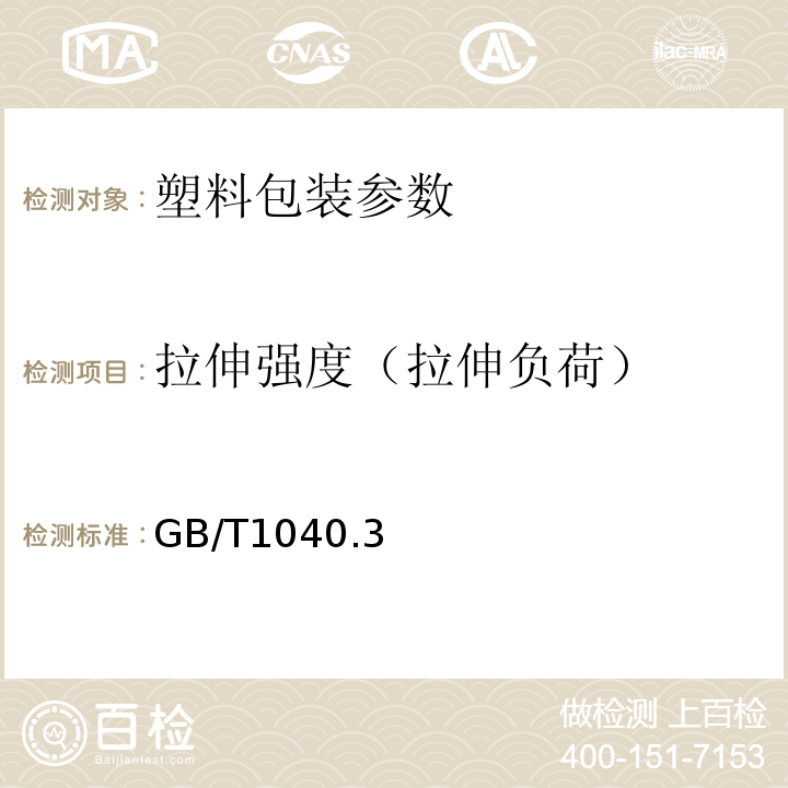 拉伸强度（拉伸负荷） GB/T1040.3－2006塑料 拉伸性能的测定 第3部分：薄膜和薄片的试验条件