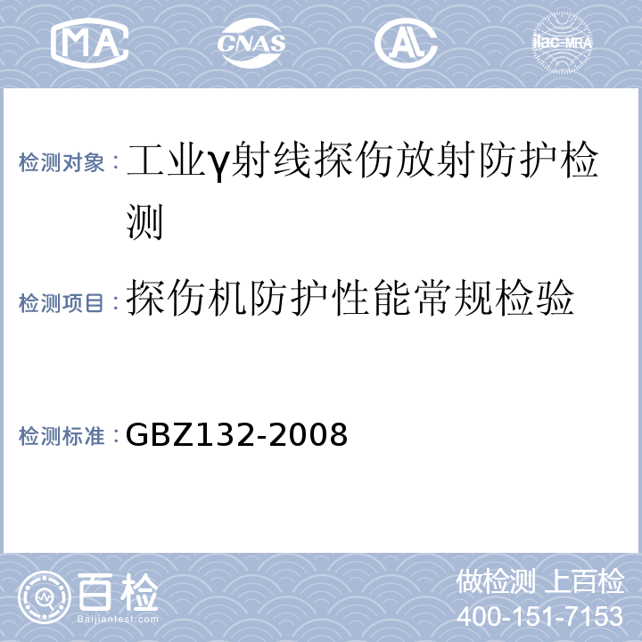 探伤机防护性能常规检验 工业γ射线探伤放射防护标准GBZ132-2008（11.3）
