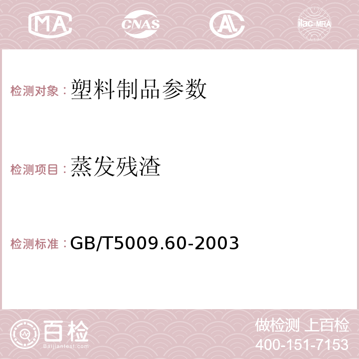 蒸发残渣 GB/T5009.60-2003食品包装用聚乙烯.聚苯乙烯.聚丙烯成型品卫生标准的分析方法