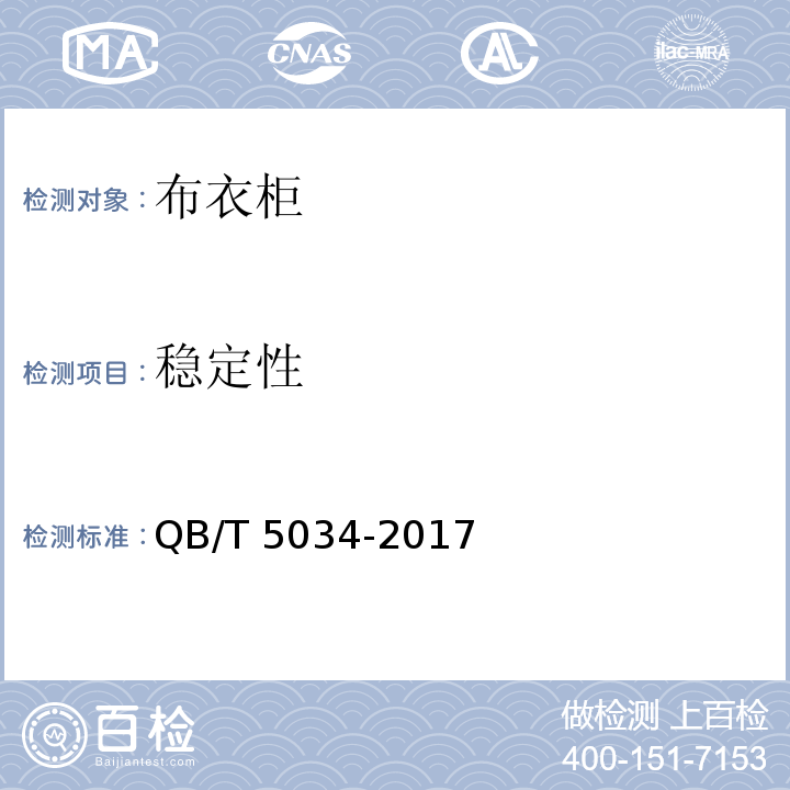 稳定性 布衣柜QB/T 5034-2017