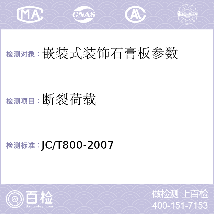 断裂荷载 JC/T800-2007中6.4.9 嵌装式装饰石膏板