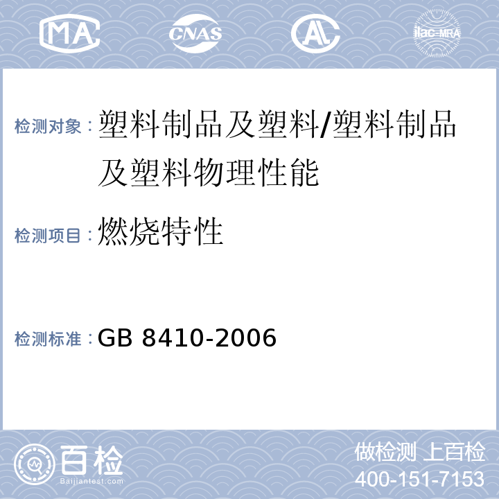 燃烧特性 汽车内饰材料的燃烧特性/GB 8410-2006