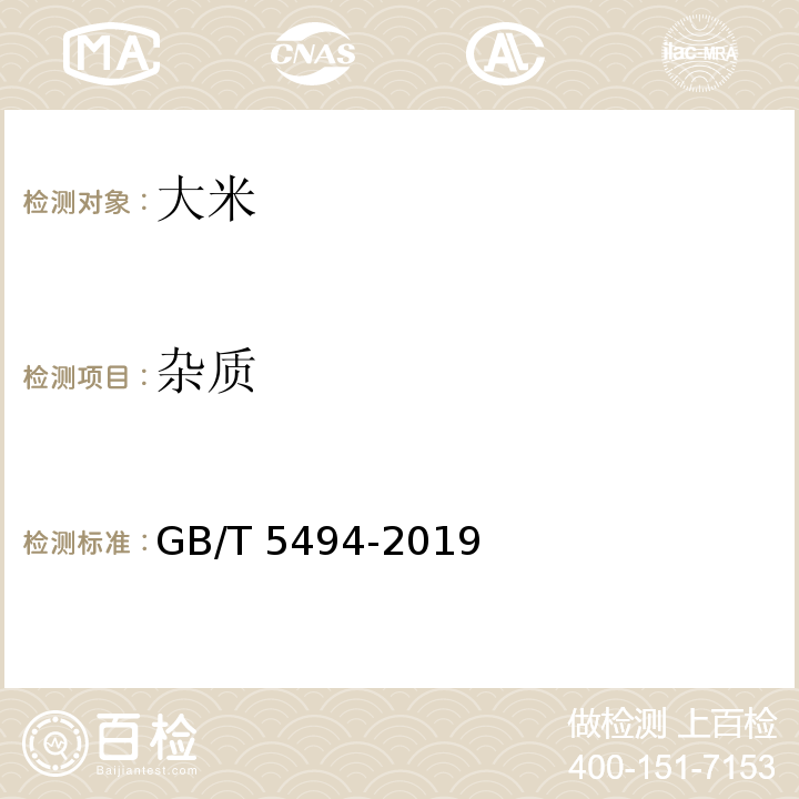 杂质 GB/T 5494-2019