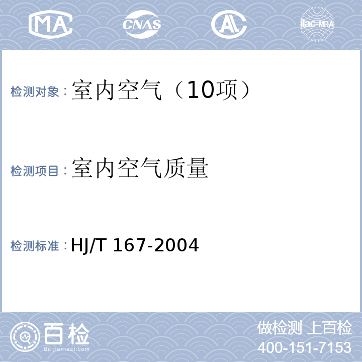 室内空气质量 室内环境空气质量监测技术规范HJ/T 167-2004