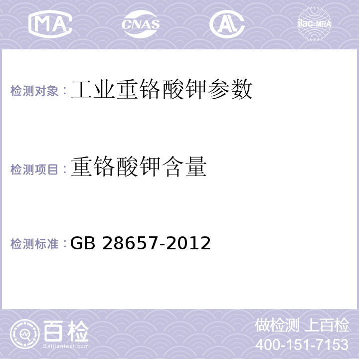 重铬酸钾含量 工业重铬酸钾 GB 28657-2012中5.4