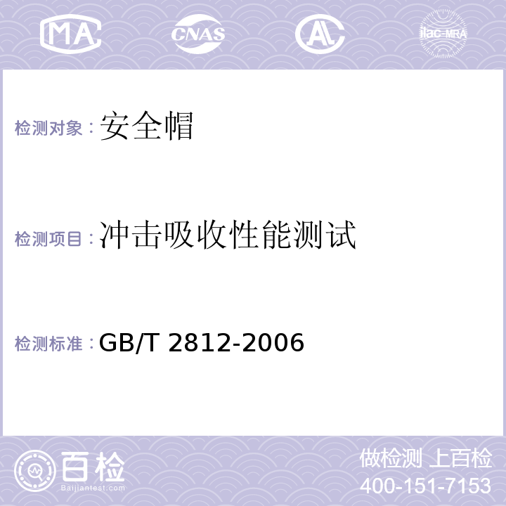 冲击吸收性能测试 安全帽测试方法 GB/T 2812-2006