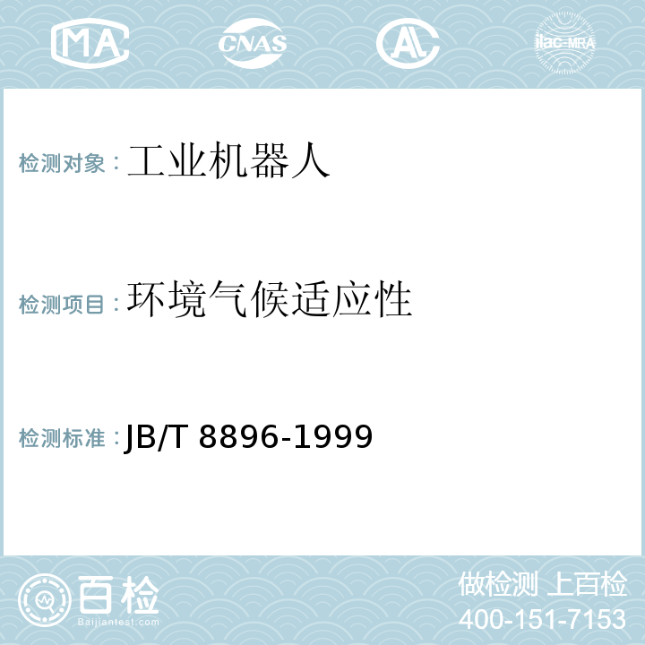 环境气候适应性 工业机器人 验收规则JB/T 8896-1999