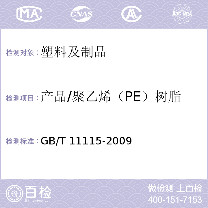 产品/聚乙烯（PE）树脂 GB/T 11115-2009 聚乙烯(PE)树脂