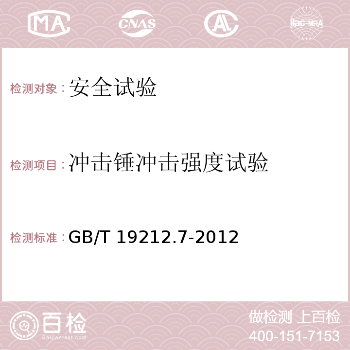 冲击锤冲击强度试验 电源电压为1100V及以下的变压器电抗器、电源装置和类似产品的安全 第7部分：安全隔离变压器和内装安全隔离变压器的电源装置的特殊要求和试验GB/T 19212.7-2012
