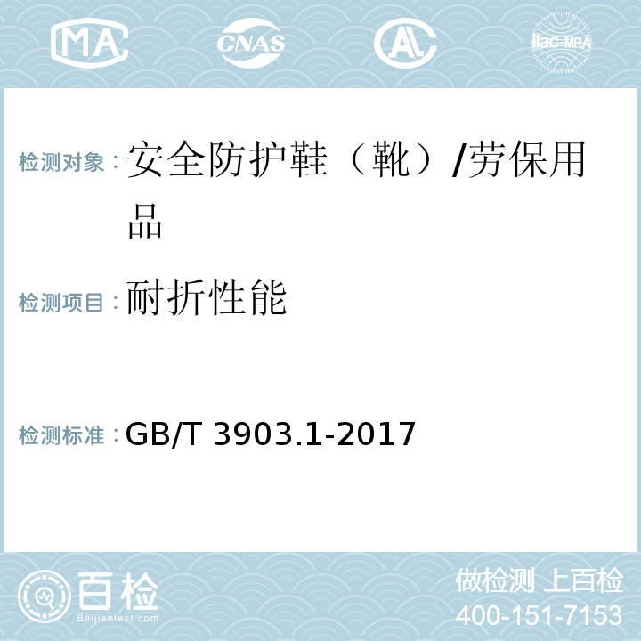 耐折性能 鞋类 通用试验方法 耐折性能/GB/T 3903.1-2017