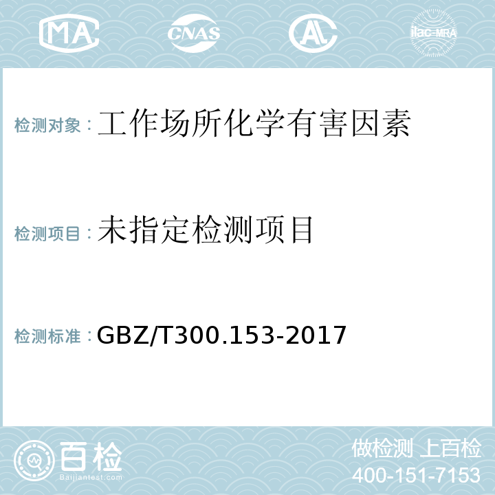  GBZ/T 300.153-2017 工作场所空气有毒物质测定 第153部分：磷胺、内吸磷、甲基内吸磷和马拉硫磷