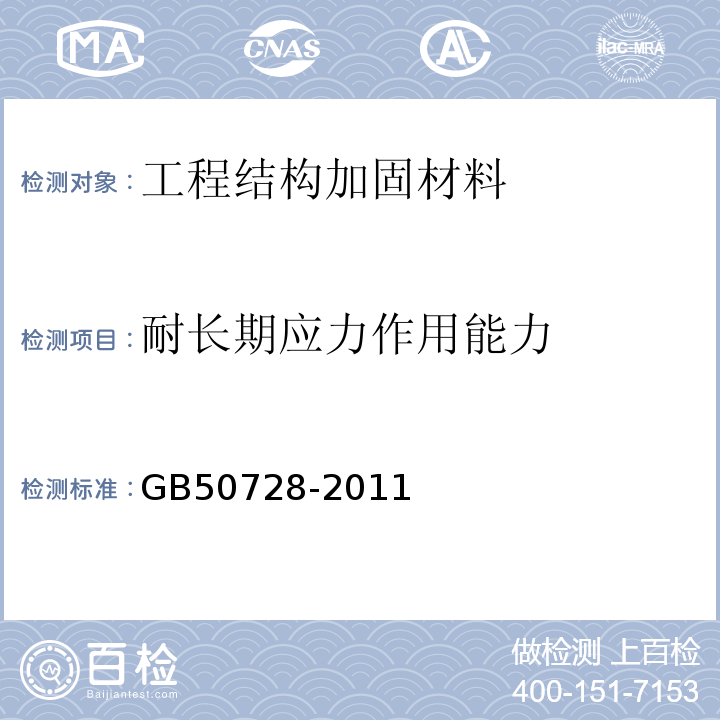 耐长期应力作用能力 工程结构加固材料安全性鉴定技术规范 GB50728-2011