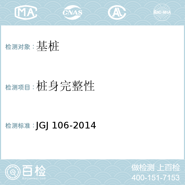 桩身完整性 建筑基桩检测技术规范 JGJ 106-2014