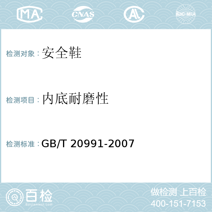 内底耐磨性 个体防护装备鞋的测试方法GB/T 20991-2007