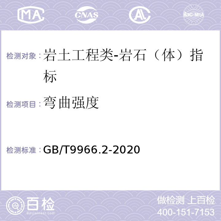 弯曲强度 天然饰面石材试验方法 第2部分：干燥、水饱和弯曲强度试验方法GB/T9966.2-2020