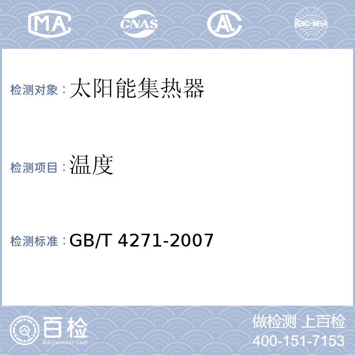 温度 GB/T 4271-2007 太阳集热器热性能试验方法