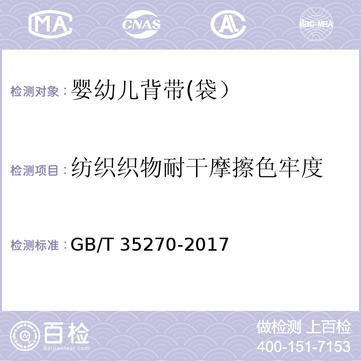 纺织织物耐干摩擦色牢度 婴幼儿背带(袋）GB/T 35270-2017