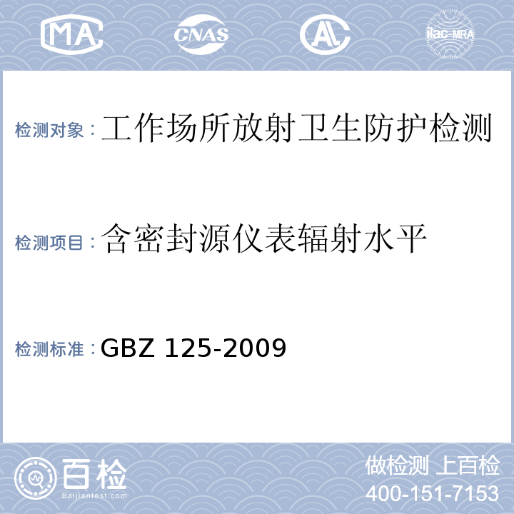 含密封源仪表辐射水平 GBZ 125-2009 含密封源仪表的放射卫生防护要求