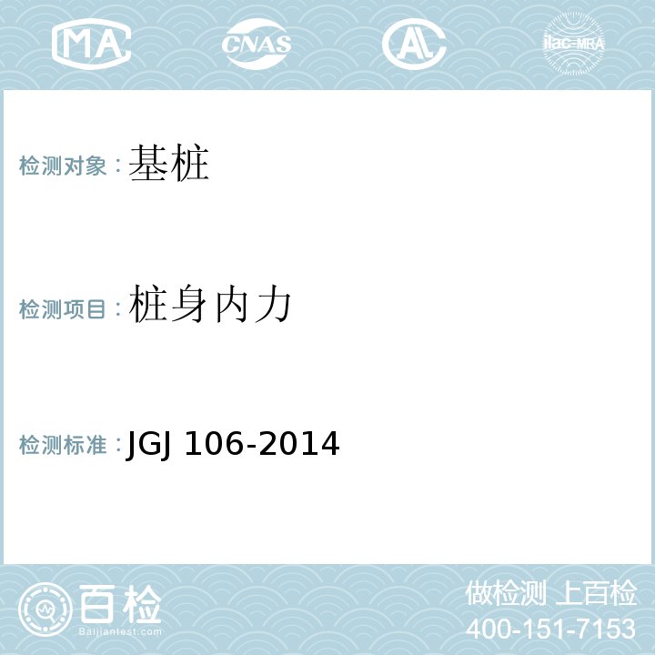 桩身内力 建筑基桩检测技术规范JGJ 106-2014/附录A