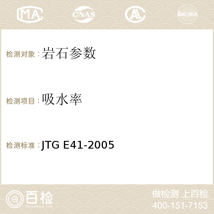 吸水率 JTG E41-2005 公路工程岩石试验规程