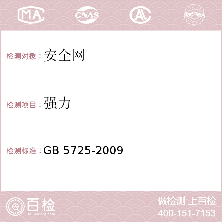 强力 安全网 GB 5725-2009（6.2.6）