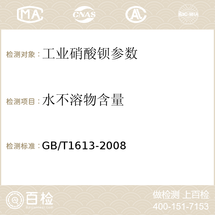 水不溶物含量 工业硝酸钡 GB/T1613-2008