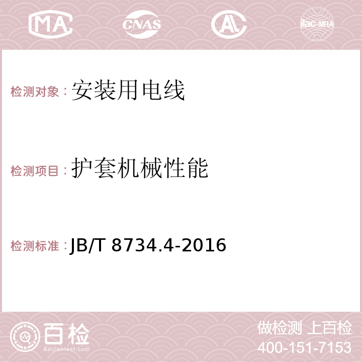 护套机械性能 额定电压450/750V及以下聚氯乙烯绝缘电缆电线和软线 第4部分: 安装用电线JB/T 8734.4-2016