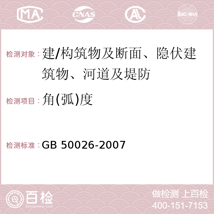 角(弧)度 工程测量规范 GB 50026-2007