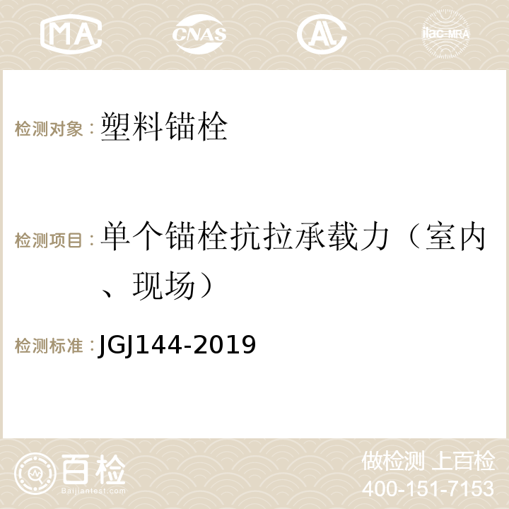 单个锚栓抗拉承载力（室内、现场） 外墙外保温工程技术标准JGJ144-2019