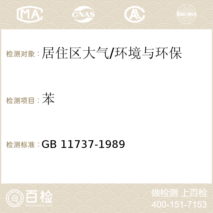 苯 居住区大气中苯、甲苯和二甲苯卫生检验标准方法/GB 11737-1989