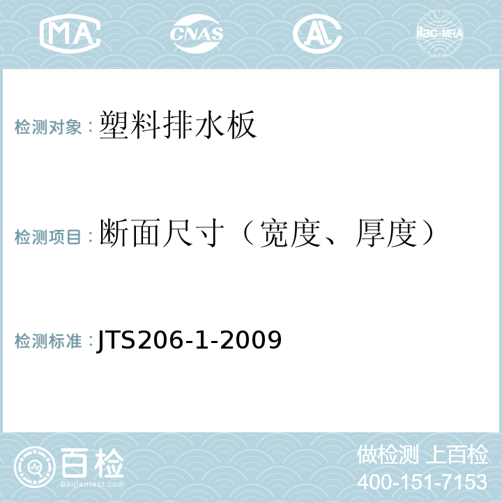 断面尺寸（宽度、厚度） JTS 206-1-2009 水运工程塑料排水板应用技术规程(附条文说明)