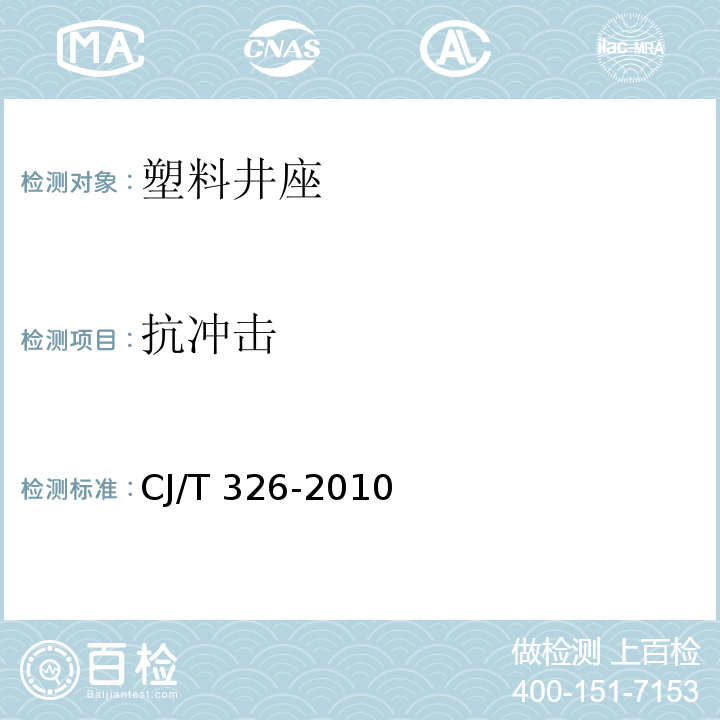 抗冲击 市政排水用塑料检查井CJ/T 326-2010