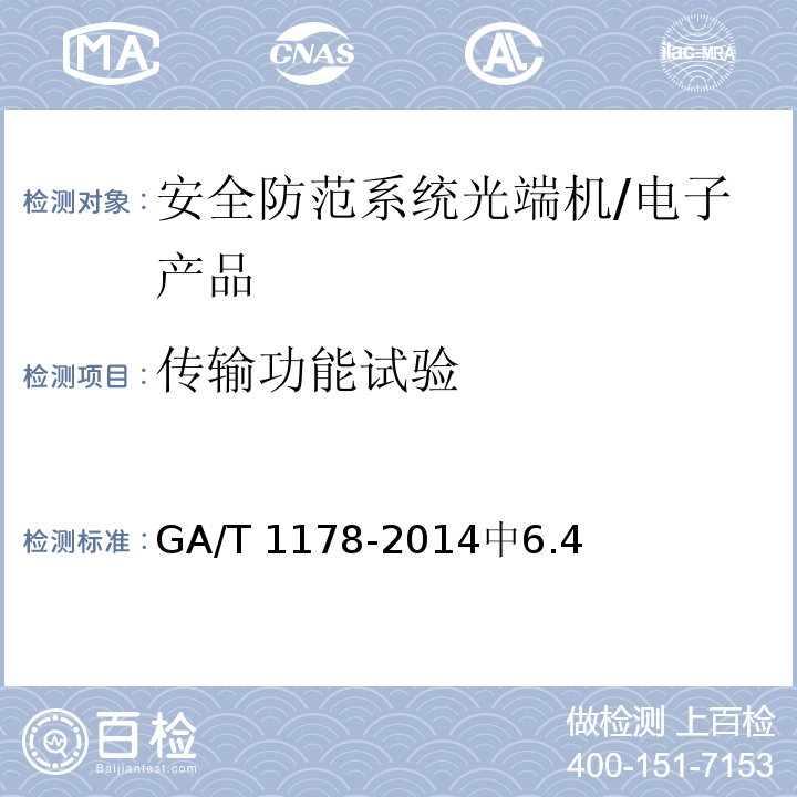 传输功能试验 GA/T 1178-2014 安全防范系统光端机技术要求