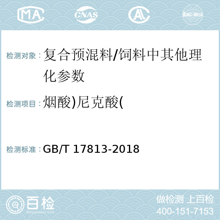 烟酸)尼克酸( 添加剂预混合饲料中烟酸与叶酸的测定 高效液相色谱法/GB/T 17813-2018