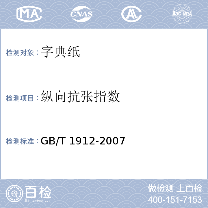 纵向抗张指数 GB/T 1912-2007 字典纸