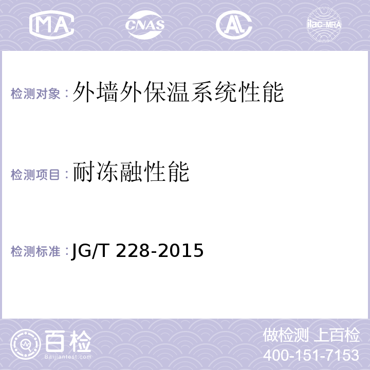 耐冻融性能 JG/T 228-2015（7.3.6）