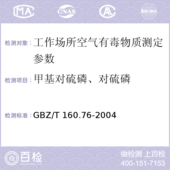 甲基对硫磷、对硫磷 GBZ/T 160.76-2004 工作场所空气有毒物质测定 有机磷农药