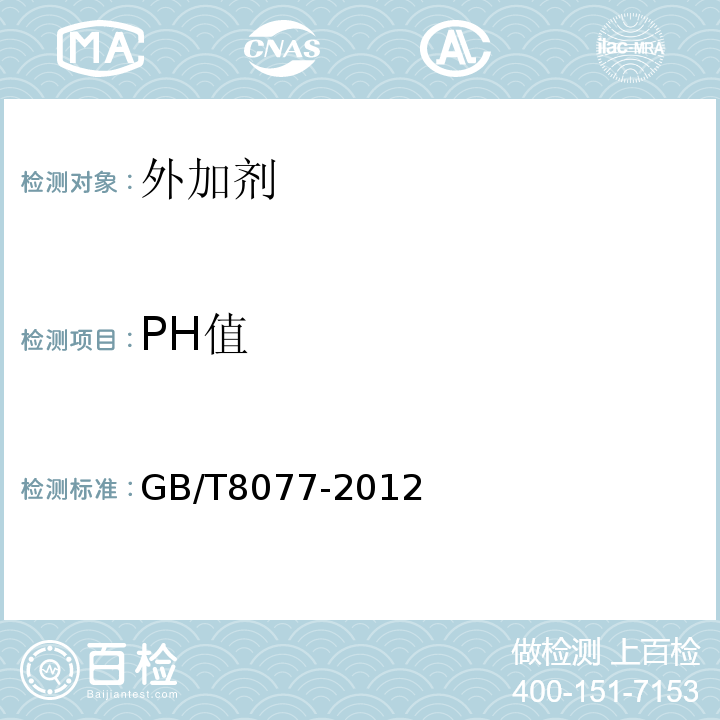 PH值 GB/T8077-2012混凝土外加剂匀质性试验方法